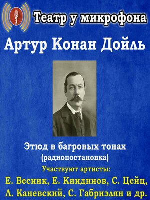 cover image of Этюд в багровых тонах (радиопостановка)